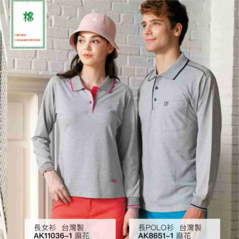 棉質長袖POLO衫
AK8651-1男版
AK11036-1女版
