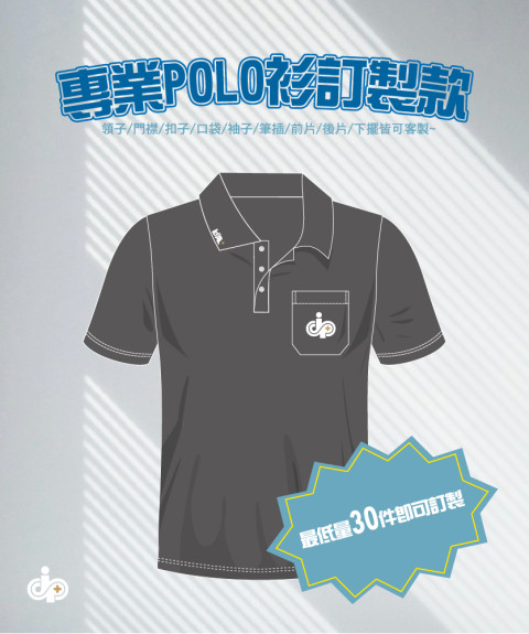 專業POLO衫訂製款